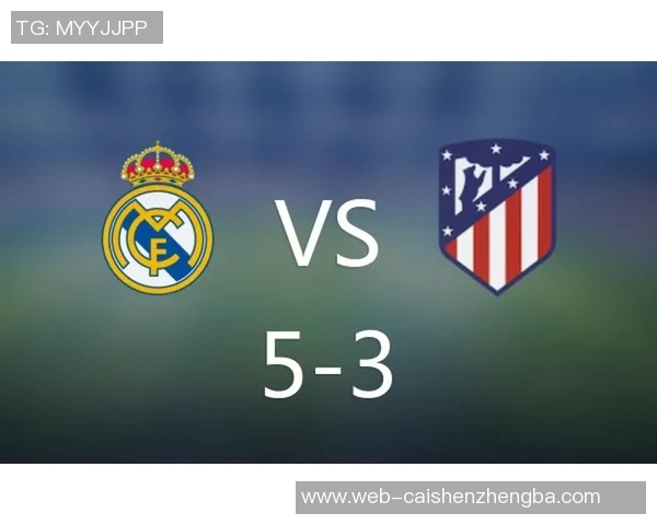 皇家马德里与马竞巅峰对决谁能在德比战中笑到最后